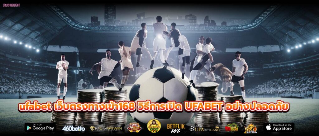 ufabet เว็บตรงทางเข้า168 วิธีการเปิด UFABET อย่างปลอดภัย