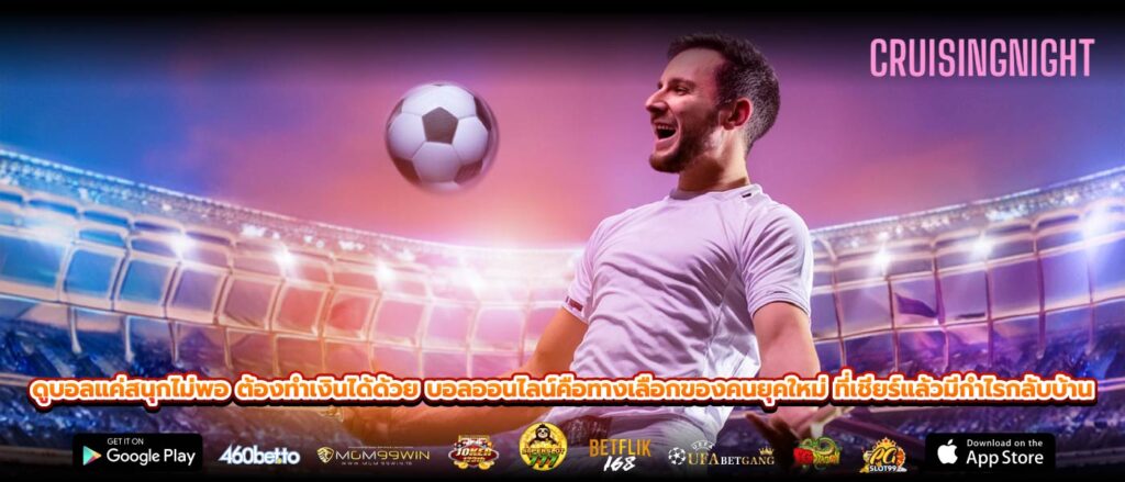 ดูบอลแค่สนุกไม่พอ ต้องทำเงินได้ด้วย บอลออนไลน์คือทางเลือกของคนยุคใหม่ ที่เชียร์แล้วมีกำไรกลับบ้าน