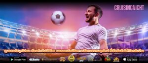 ดูบอลแค่สนุกไม่พอ ต้องทำเงินได้ด้วย บอลออนไลน์คือทางเลือกของคนยุคใหม่ ที่เชียร์แล้วมีกำไรกลับบ้าน