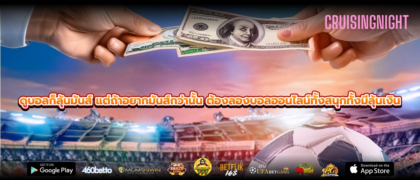 ดูบอลก็ลุ้นมันส์ แต่ถ้าอยากมันส์กว่านั้น ต้องลองบอลออนไลน์ทั้งสนุกทั้งมีลุ้นเงิน