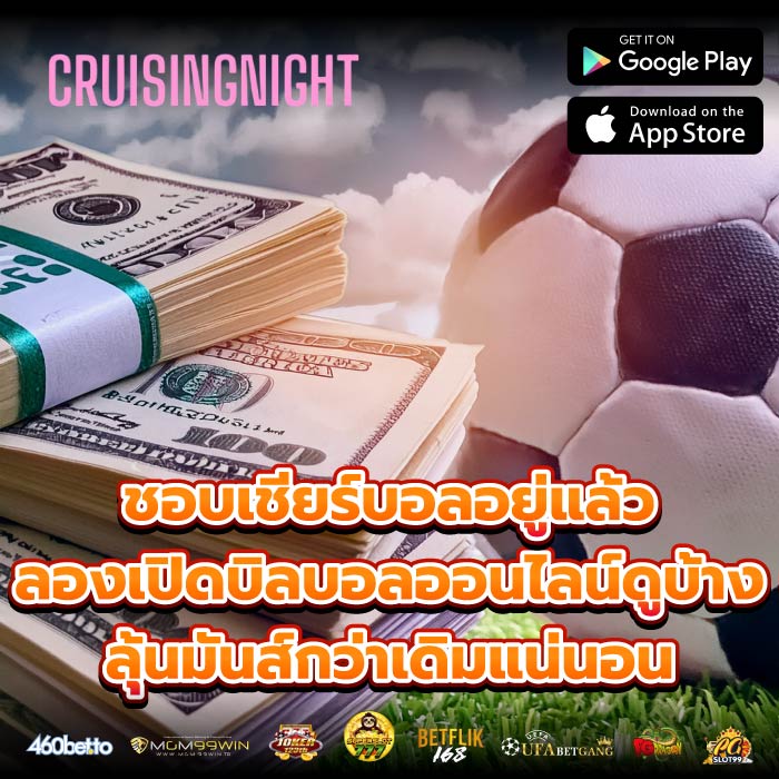 ชอบเชียร์บอลอยู่แล้ว ลองเปิดบิลบอลออนไลน์ดูบ้าง ลุ้นมันส์กว่าเดิมแน่นอน